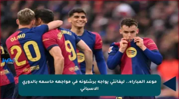 موعد المباراة.. ليفانتي يواجه برشلونة في مواجهة حاسمة بالدوري الإسباني